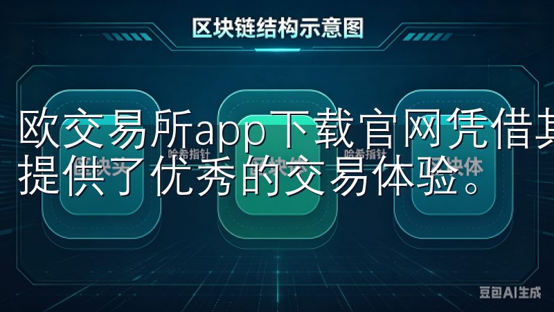 欧交易所app下载官网凭借其安全性与便捷性，为每位投资者提供了优秀的交易体验。
