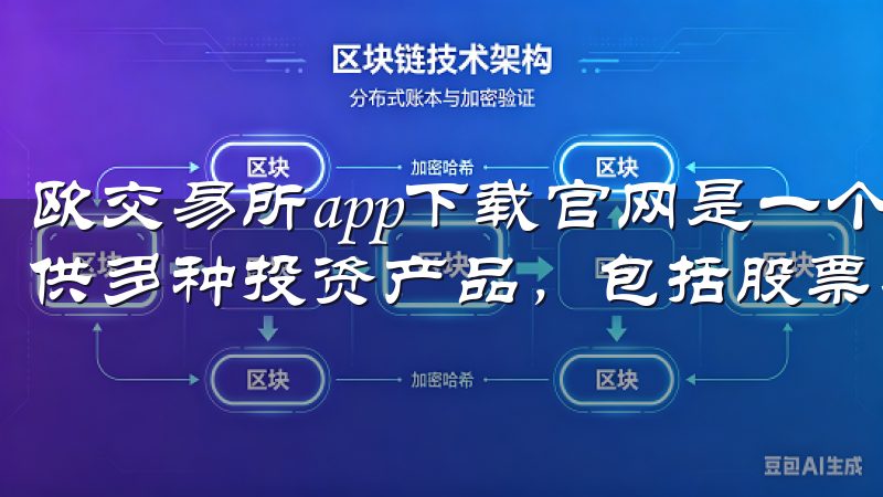 欧交易所app下载官网是一个专业的在线交易平台，为用户提供多种投资产品，包括股票、外汇、期货等。