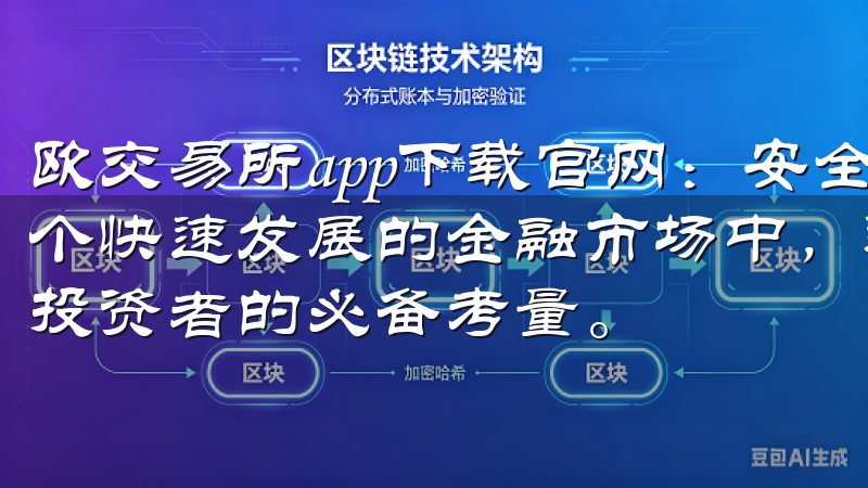 欧交易所app下载官网：安全便捷的交易体验尽在掌握 在这个快速发展的金融市场中，选择一个安全便捷的交易平台是每位投资者的必备考量。