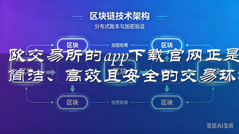欧交易所的app下载官网正是为此而生，它为用户提供了一个简洁、高效且安全的交易环境。