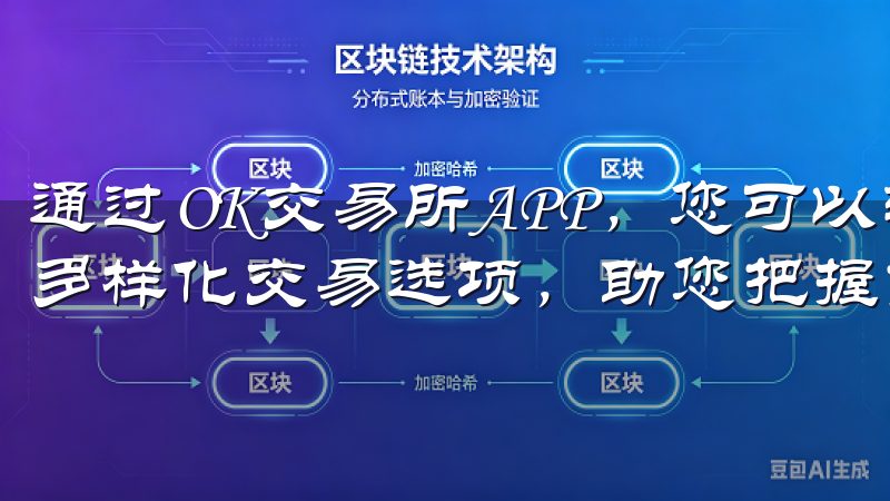 通过OK交易所APP，您可以轻松管理资产，享受快速提现和多样化交易选项，助您把握市场机遇，实现财富增值。