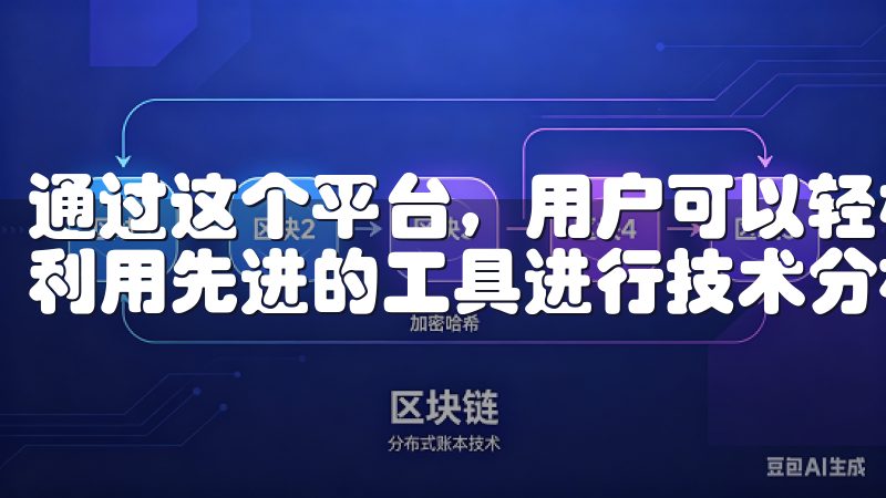 通过这个平台，用户可以轻松进行交易，实时获取市场动态，并利用先进的工具进行技术分析。