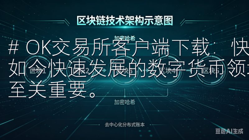 # OK交易所客户端下载：快速安全的数字资产交易平台 在如今快速发展的数字货币领域，选择一个安全、可靠的交易平台至关重要。