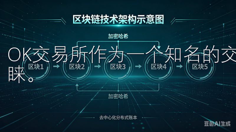 OK交易所作为一个知名的交易平台，已被越来越多的用户所青睐。