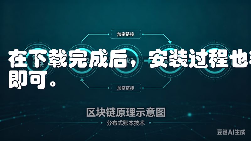 在下载完成后，安装过程也非常简单，只需按照提示一步步进行即可。