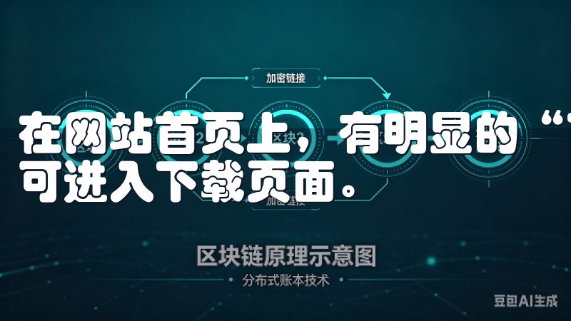 在网站首页上，有明显的“下载客户端”按钮，用户只需点击即可进入下载页面。
