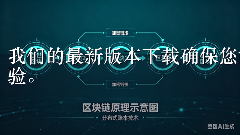 我们的最新版本下载确保您能够享受到更稳定的性能和优化的体验。