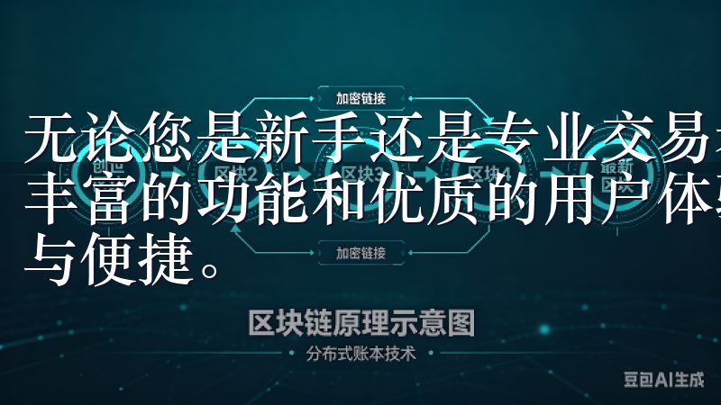 无论您是新手还是专业交易者，数字货币交易app都为您提供丰富的功能和优质的用户体验，让您在数字经济时代中畅享利益与便捷。