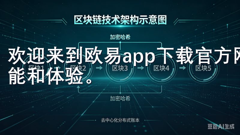 欢迎来到欧易app下载官方网站，探索2024新板的全新功能和体验。