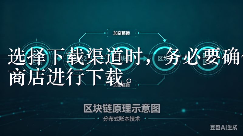 选择下载渠道时，务必要确保您从欧易官方网站或受信任的应用商店进行下载。