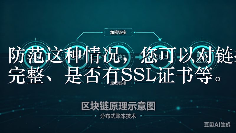 防范这种情况，您可以对链接进行仔细检查，例如确认网址是否完整、是否有SSL证书等。