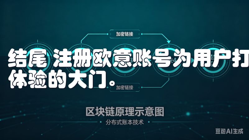 结尾 注册欧意账号为用户打开了一扇通往专属福利与出色服务体验的大门。