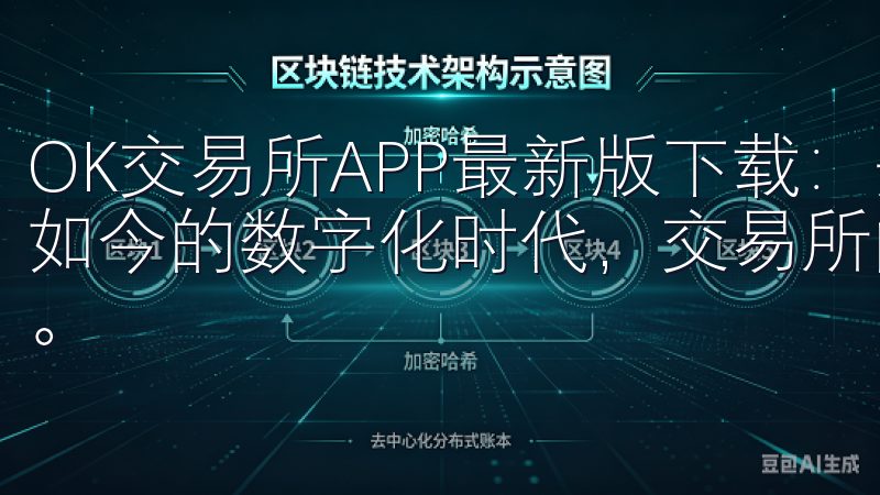 OK交易所APP最新版下载：安全交易新体验，立即下载 在如今的数字化时代，交易所的选取和交易平台的安全性愈发重要。