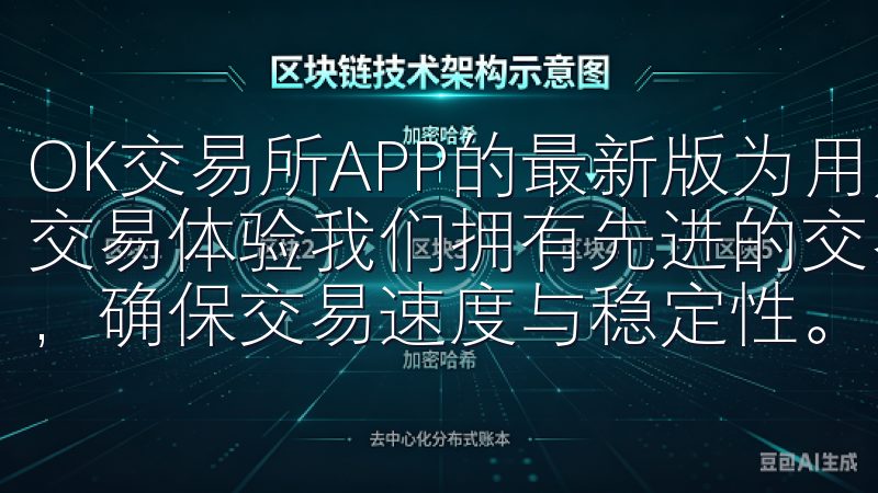 OK交易所APP的最新版为用户提供了一个更安全、更便捷的交易体验我们拥有先进的交易技术，支持多种主流加密货币交易，确保交易速度与稳定性。