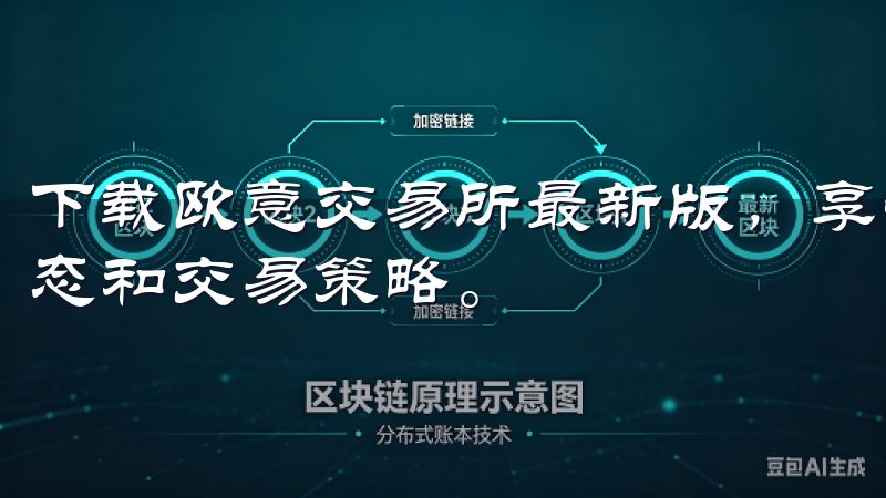 下载欧意交易所最新版，享受畅快交易的同时，获取最新市场动态和交易策略。