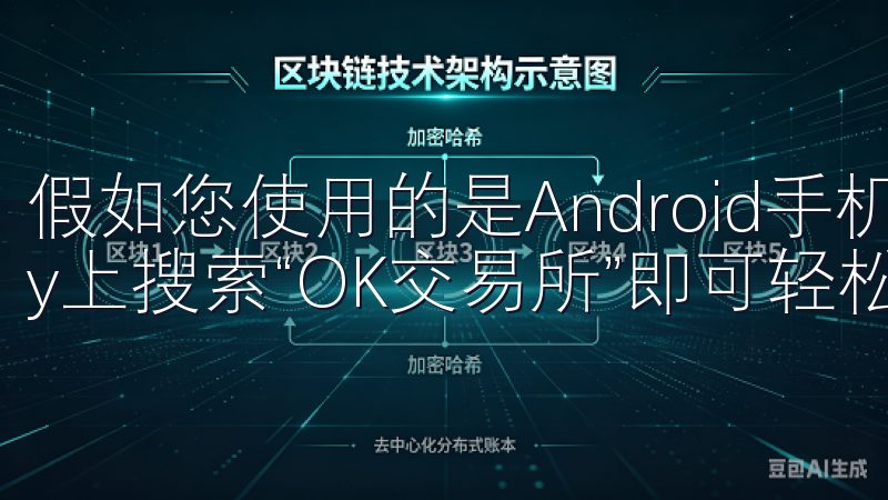 假如您使用的是Android手机，在Google Play上搜索“OK交易所”即可轻松下载安装。