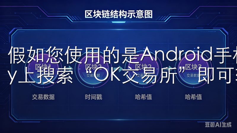 假如您使用的是Android手机，在Google Play上搜索“OK交易所”即可轻松下载安装。