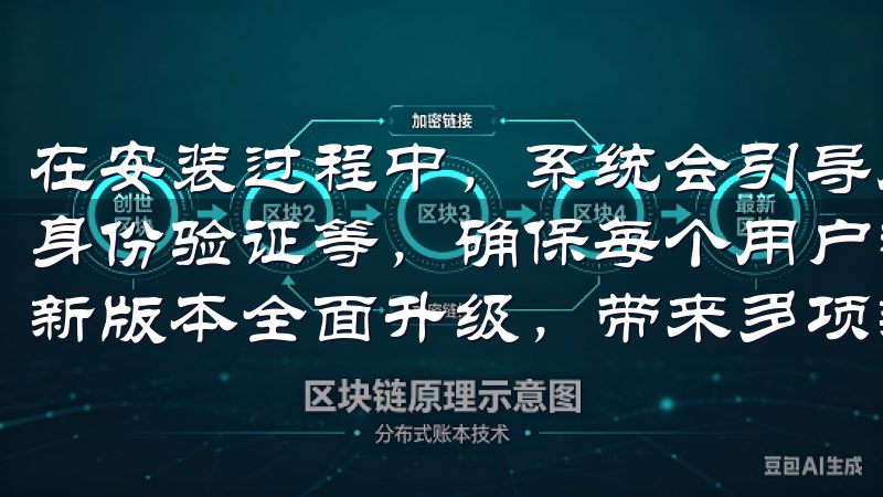 在安装过程中，系统会引导用户进行简单的设置，如账户注册、身份验证等，确保每个用户都能顺利进入交易世界欧意APP最新版本全面升级，带来多项新功能与优化，显著提升用户体验。