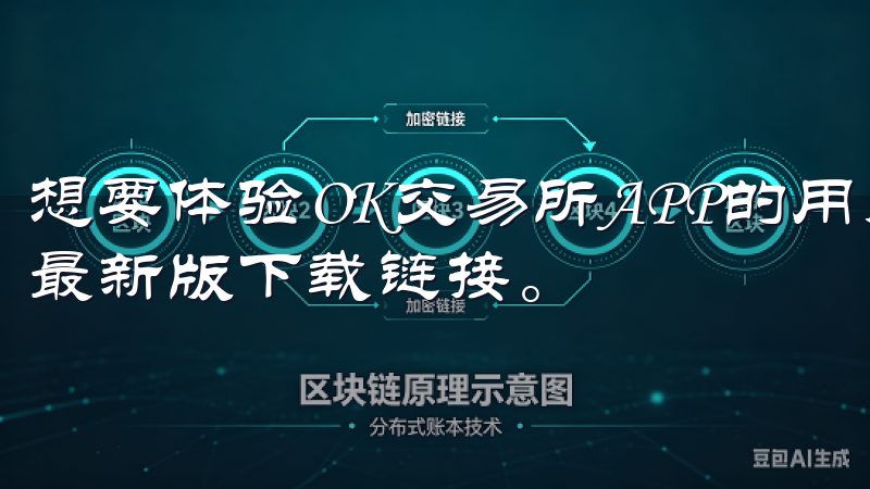 想要体验OK交易所APP的用户，可以在各大应用商店中找到最新版下载链接。
