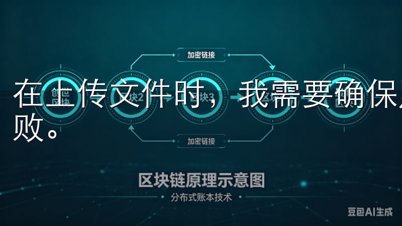 在上传文件时，我需要确保照片清晰，信息完整，以避免认证失败。