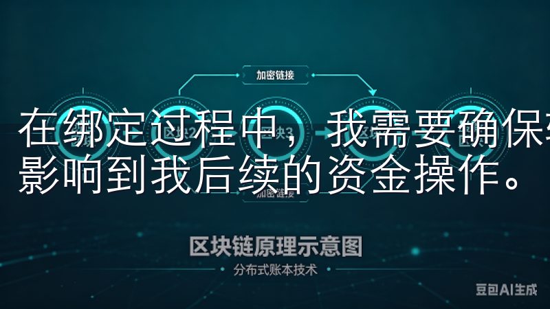 在绑定过程中，我需要确保输入的信息准确无误，因为这将直接影响到我后续的资金操作。