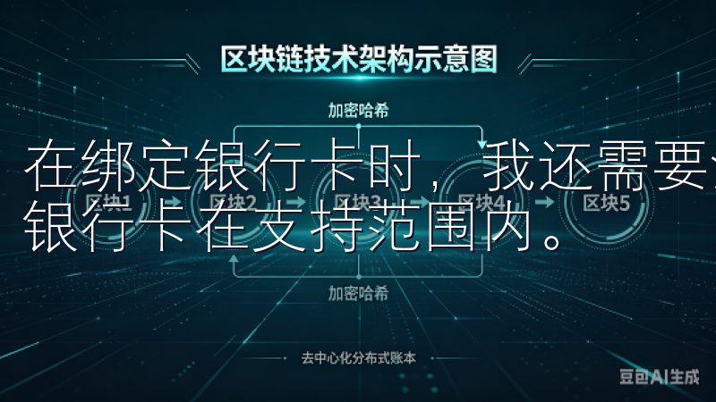在绑定银行卡时，我还需要注意欧易支持的银行列表，确保我的银行卡在支持范围内。