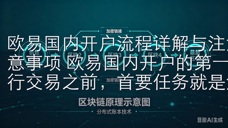 欧易国内开户流程详解与注意事项 欧易国内开户流程详解与注意事项 欧易国内开户的第一步：注册账号 在决定使用欧易进行交易之前，首要任务就是注册一个账号。