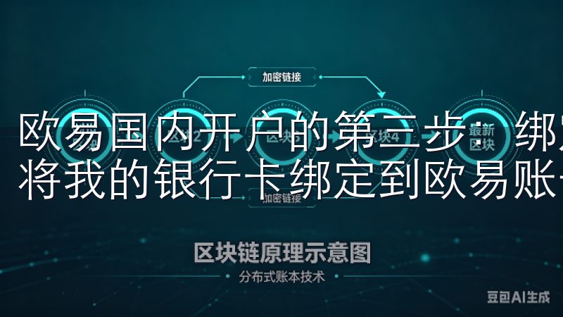 欧易国内开户的第三步：绑定银行卡 完成实名认证后，我需要将我的银行卡绑定到欧易账号上，以便进行资金的存取操作。