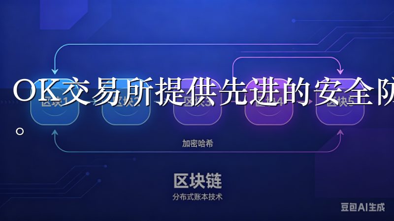 OK交易所提供先进的安全防护措施，确保您的资产和隐私安全。