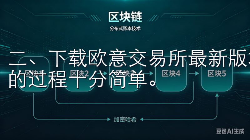 二、下载欧意交易所最新版本的步骤 下载欧意交易所最新版本的过程十分简单。