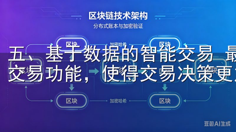 五、基于数据的智能交易 最新版本的欧意交易所还引入了智能交易功能，使得交易决策更加科学化。