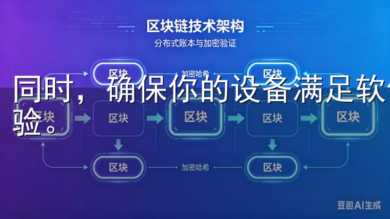 同时，确保你的设备满足软件的最低要求，以保障最佳的使用体验。