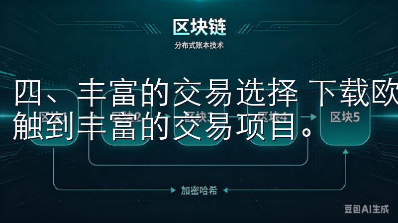 四、丰富的交易选择 下载欧意交易所最新版本后，你将能够接触到丰富的交易项目。