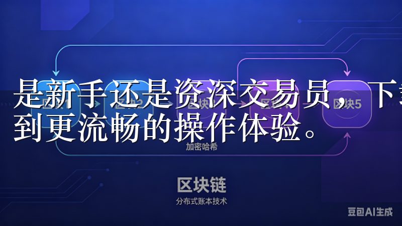 是新手还是资深交易员，下载欧意交易所最新版本后，都能享受到更流畅的操作体验。