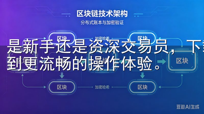 是新手还是资深交易员，下载欧意交易所最新版本后，都能享受到更流畅的操作体验。