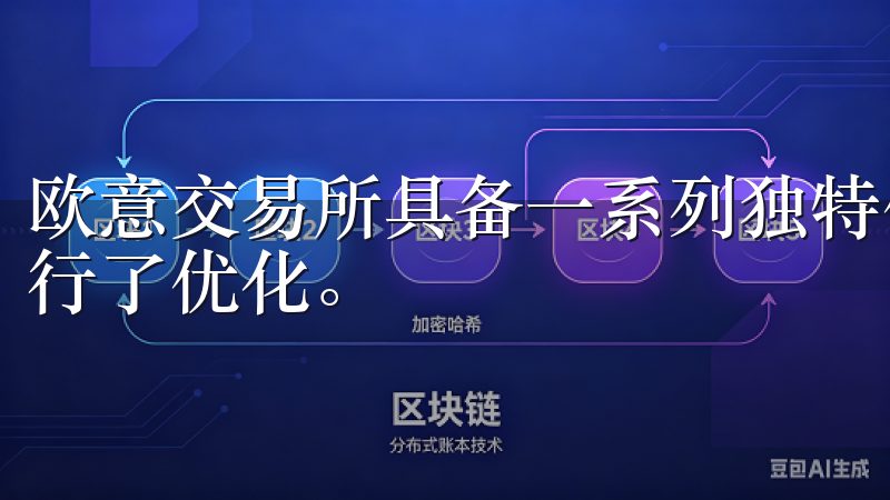 欧意交易所具备一系列独特优势，其最新版本更是用户体验上进行了优化。