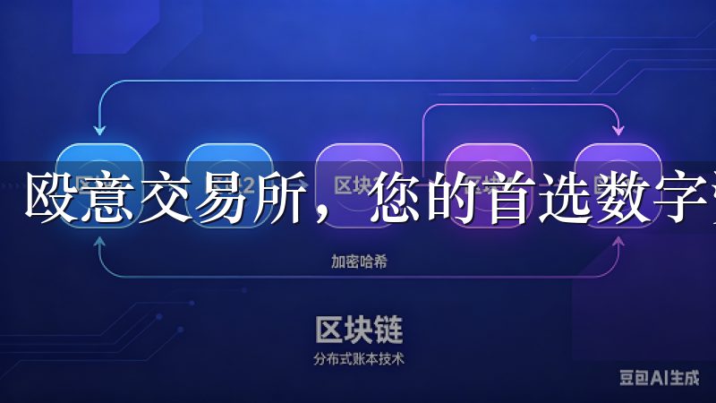 殴意交易所，您的首选数字资产交易平台。