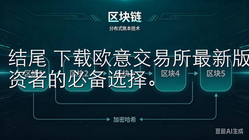 结尾 下载欧意交易所最新版本，轻松交易无忧，已成为现代投资者的必备选择。