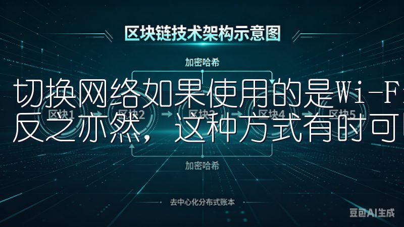切换网络如果使用的是Wi-Fi，可以尝试切换到移动数据，反之亦然，这种方式有时可以解决瞬时的网络故障。