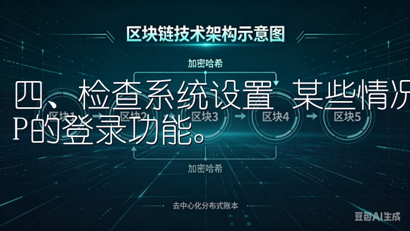 四、检查系统设置 某些情况下，系统设置也可能影响欧意APP的登录功能。