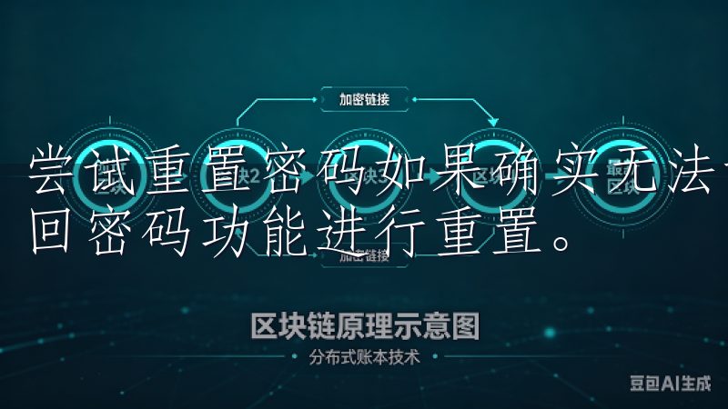 尝试重置密码如果确实无法记起密码，建议欧意APP提供的找回密码功能进行重置。