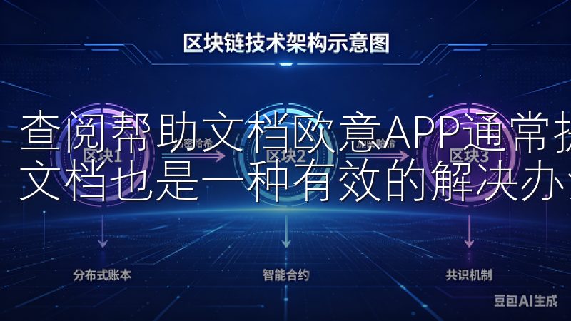 查阅帮助文档欧意APP通常提供用户手册或FAQ，翻阅相关文档也是一种有效的解决办法。