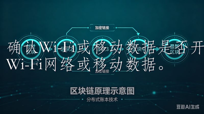 确认Wi-Fi或移动数据是否开启确保您的设备连接到可用的Wi-Fi网络或移动数据。