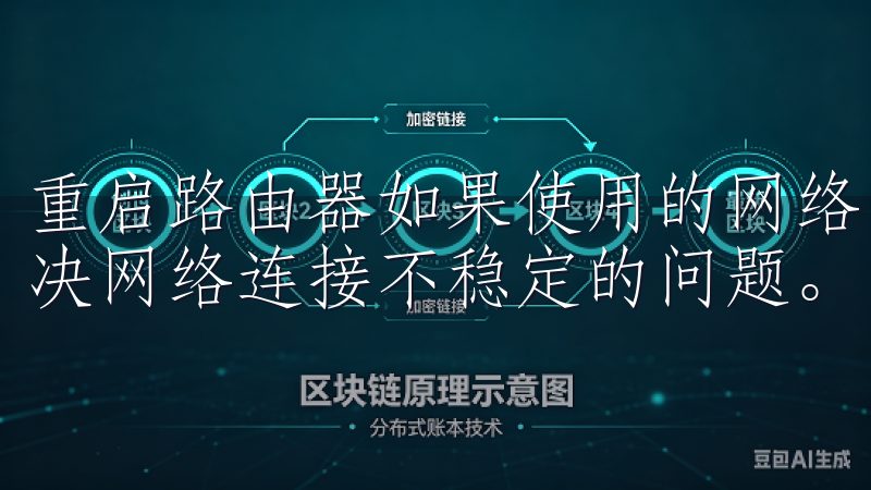 重启路由器如果使用的网络出现异常，可以尝试重启路由器，解决网络连接不稳定的问题。