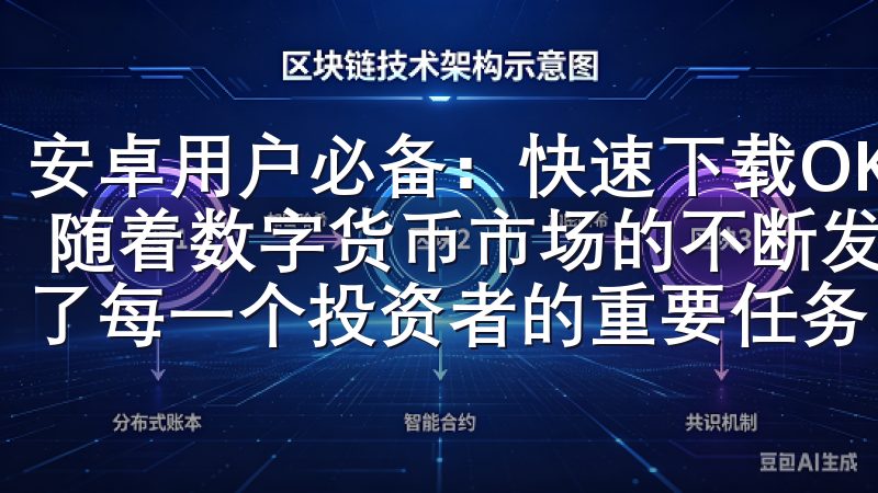 安卓用户必备：快速下载OK交易所APP，开启安全交易之旅 随着数字货币市场的不断发展，选择一个可靠的交易平台成为了每一个投资者的重要任务。