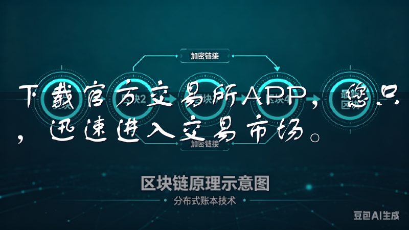 下载官方交易所APP，您只需简单的一键操作，即可完成安装，迅速进入交易市场。