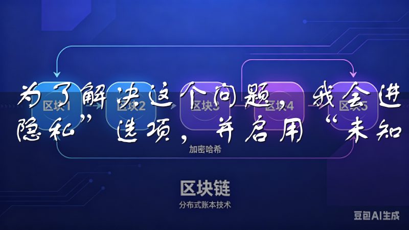 为了解决这个问题，我会进入我的手机设置，找到“安全”或“隐私”选项，并启用“未知来源”选项。
