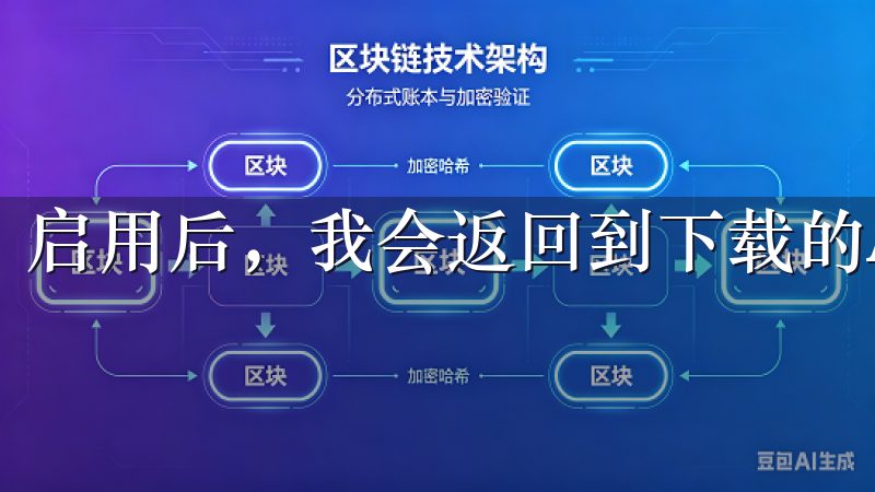 启用后，我会返回到下载的APK文件并继续安装。