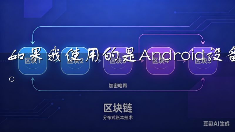 如果我使用的是Android设备，我会选择APK文件下载。
