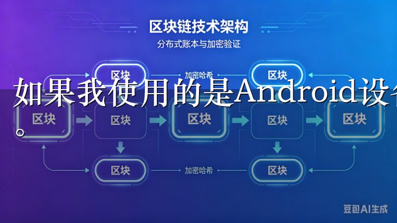 如果我使用的是Android设备，我会选择APK文件下载。